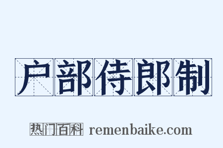 户部侍郎制是什么意思的图片